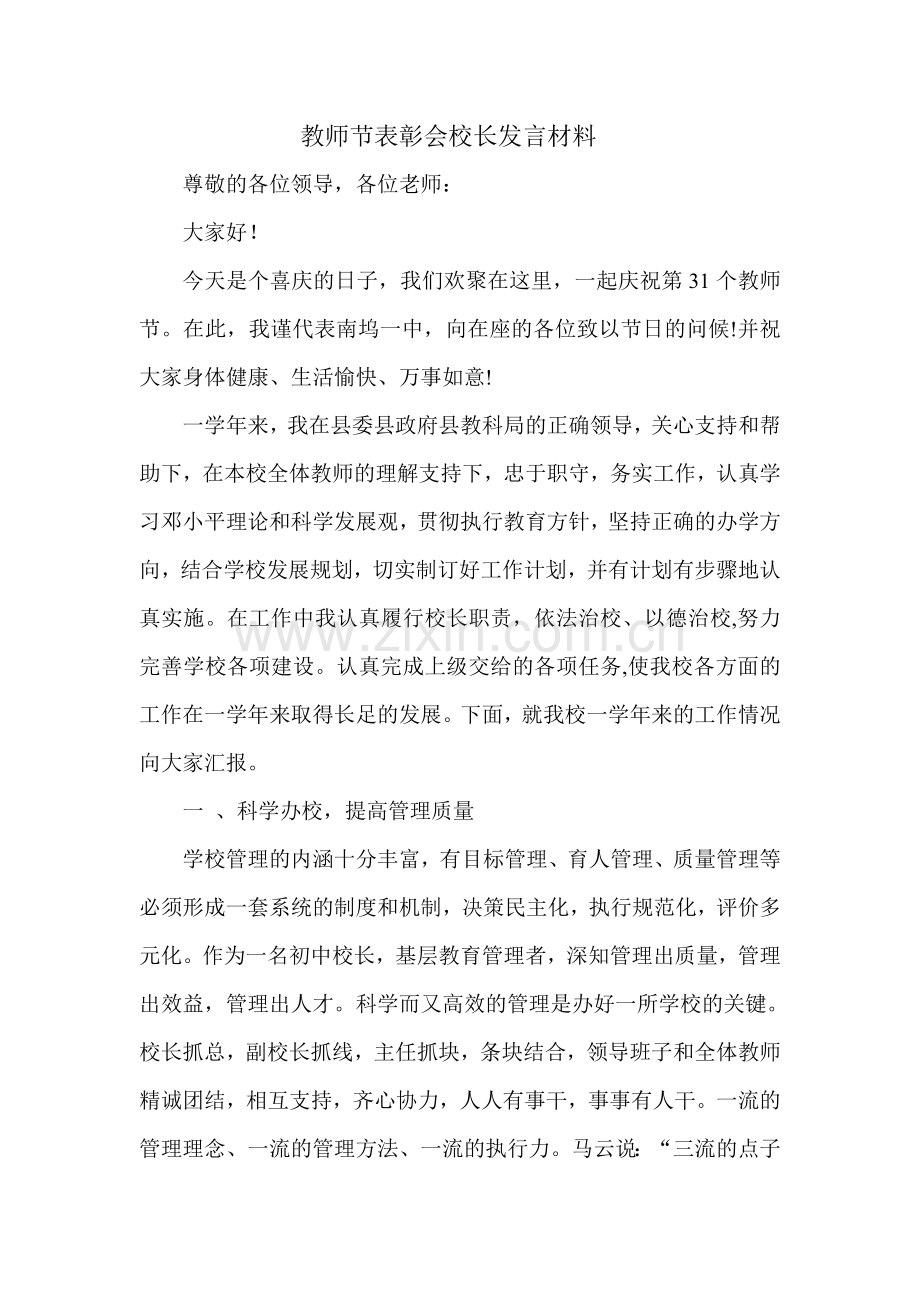 教师节表彰会校长发言材料.doc_第1页