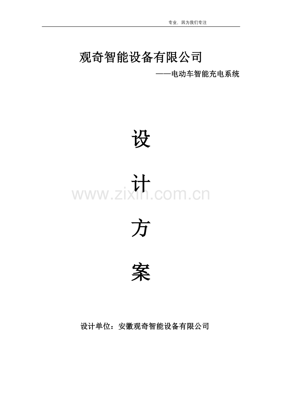 电动车智能充电系统技术方案客户版.doc_第1页