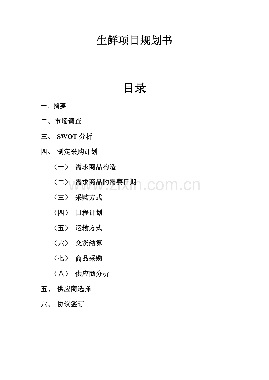 采购计划生鲜.doc_第1页
