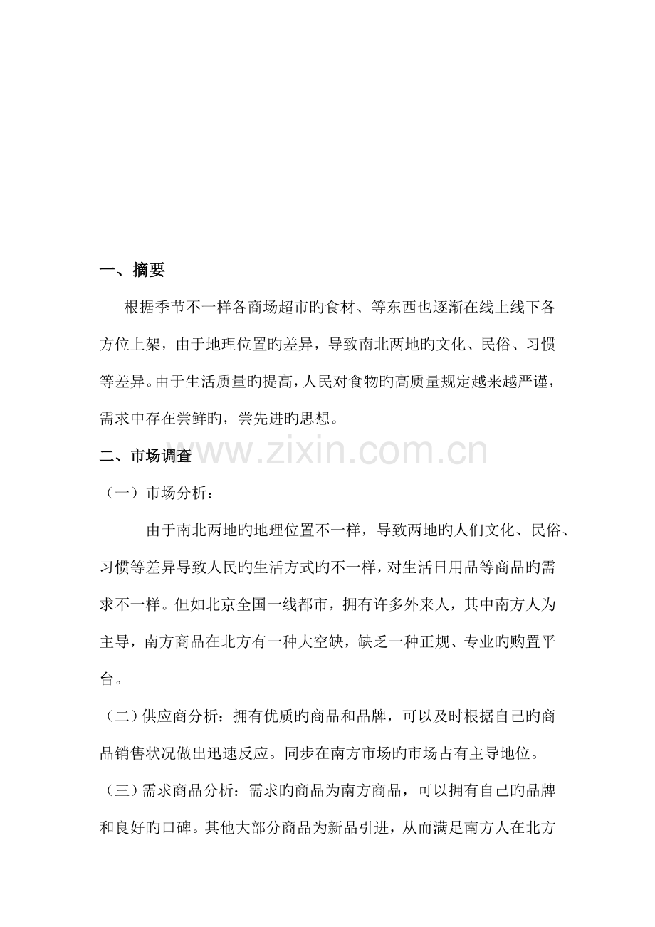 采购计划生鲜.doc_第2页