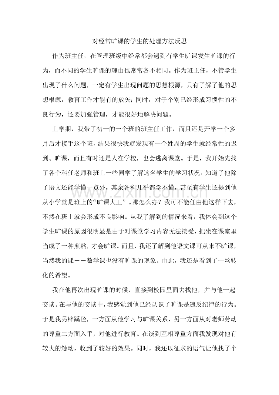 对经常旷课的学生的处理方法反思.doc_第1页