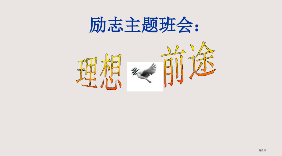 九年级励志主题班会《理想-前途》.pptx_第1页