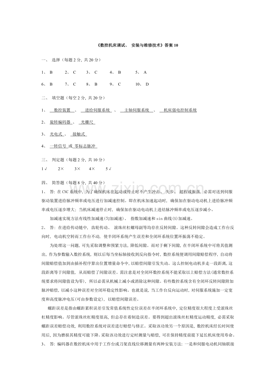 数控机床调试安装与维修技术试题十答案.doc_第1页