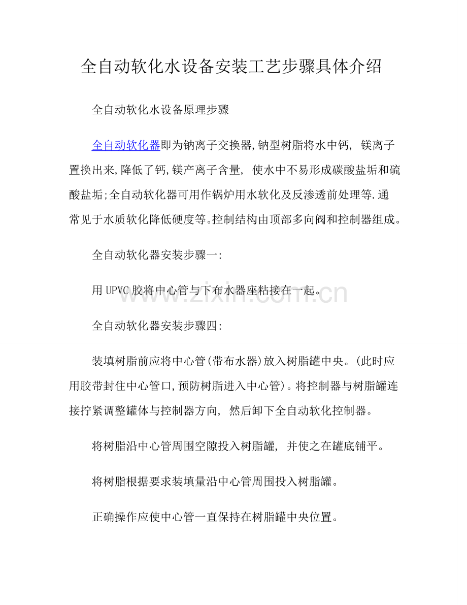 全自动软化水设备安装工艺流程详细介绍.doc_第1页