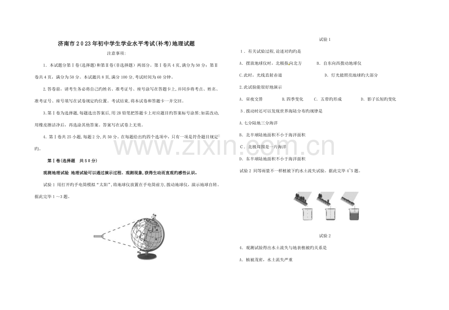 2023年济南市初中学生学业水平考试补考地理试题.doc_第1页