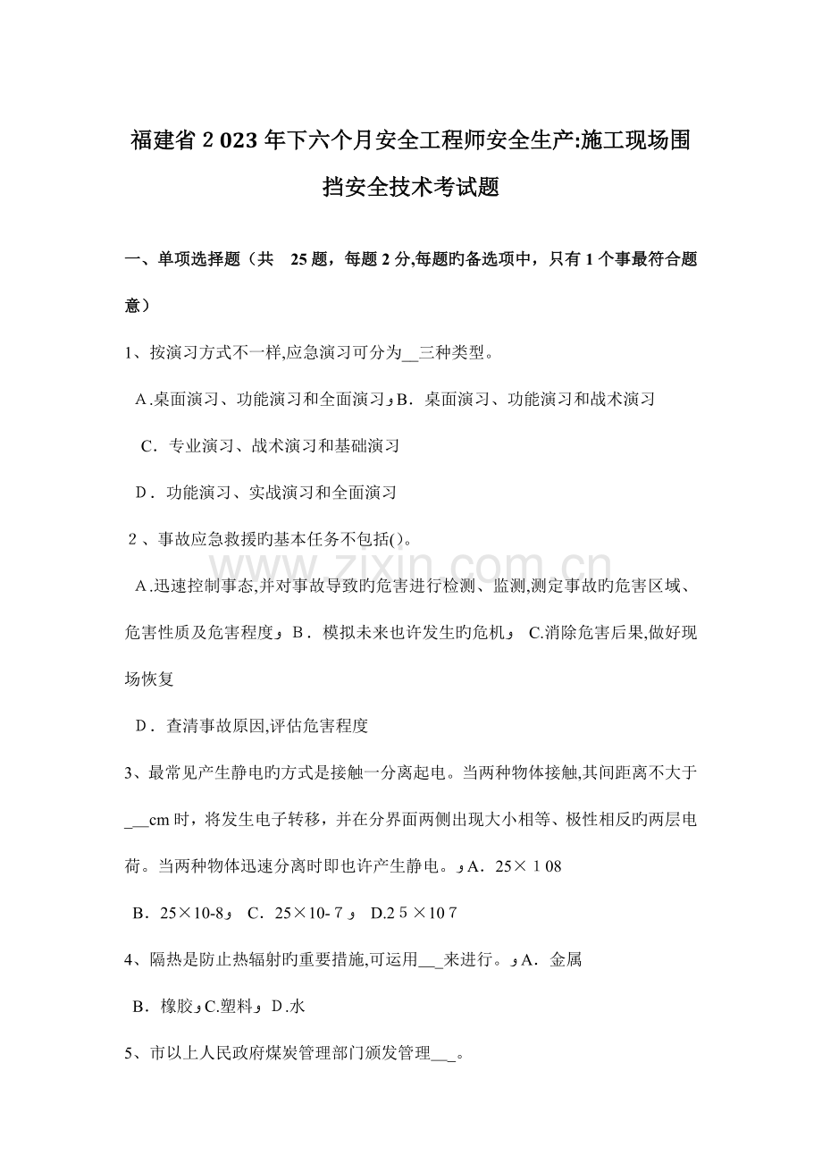 2023年福建省下半年安全工程师安全生产施工现场围挡安全技术考试题.doc_第1页