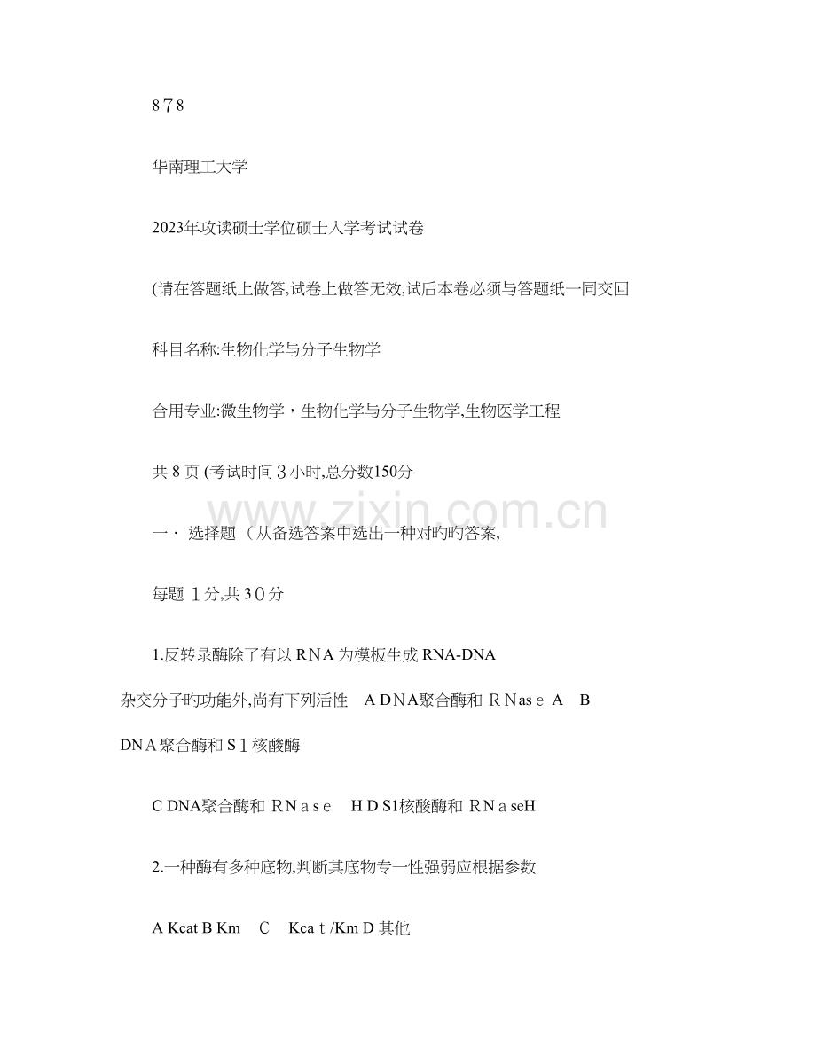 2023年华南理工大学生物化学与分子生物学真题精.doc_第1页