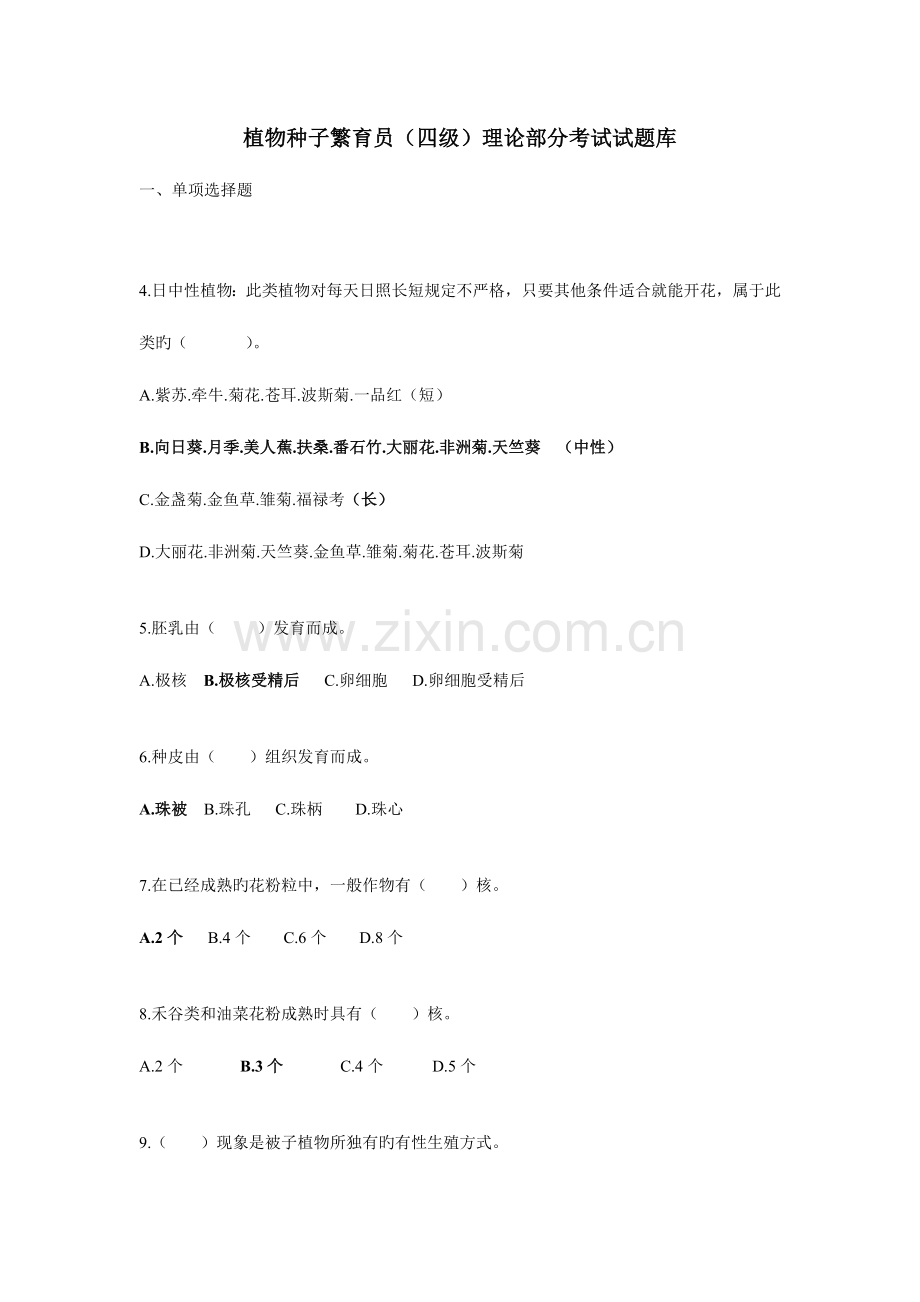 2023年植物种子繁育员四级理论部分考试试题库.doc_第1页
