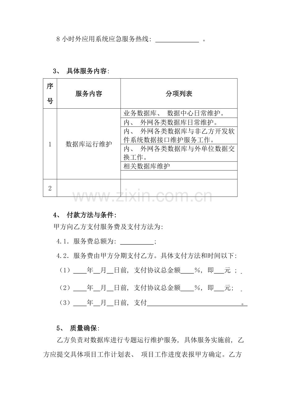 福建省数据库运行维护服务合同模板.doc_第2页