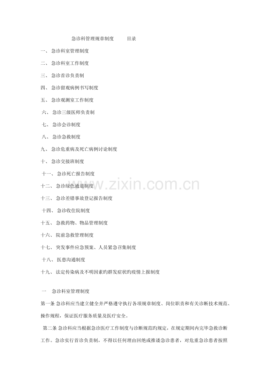 急诊科管理规章制度.docx_第1页