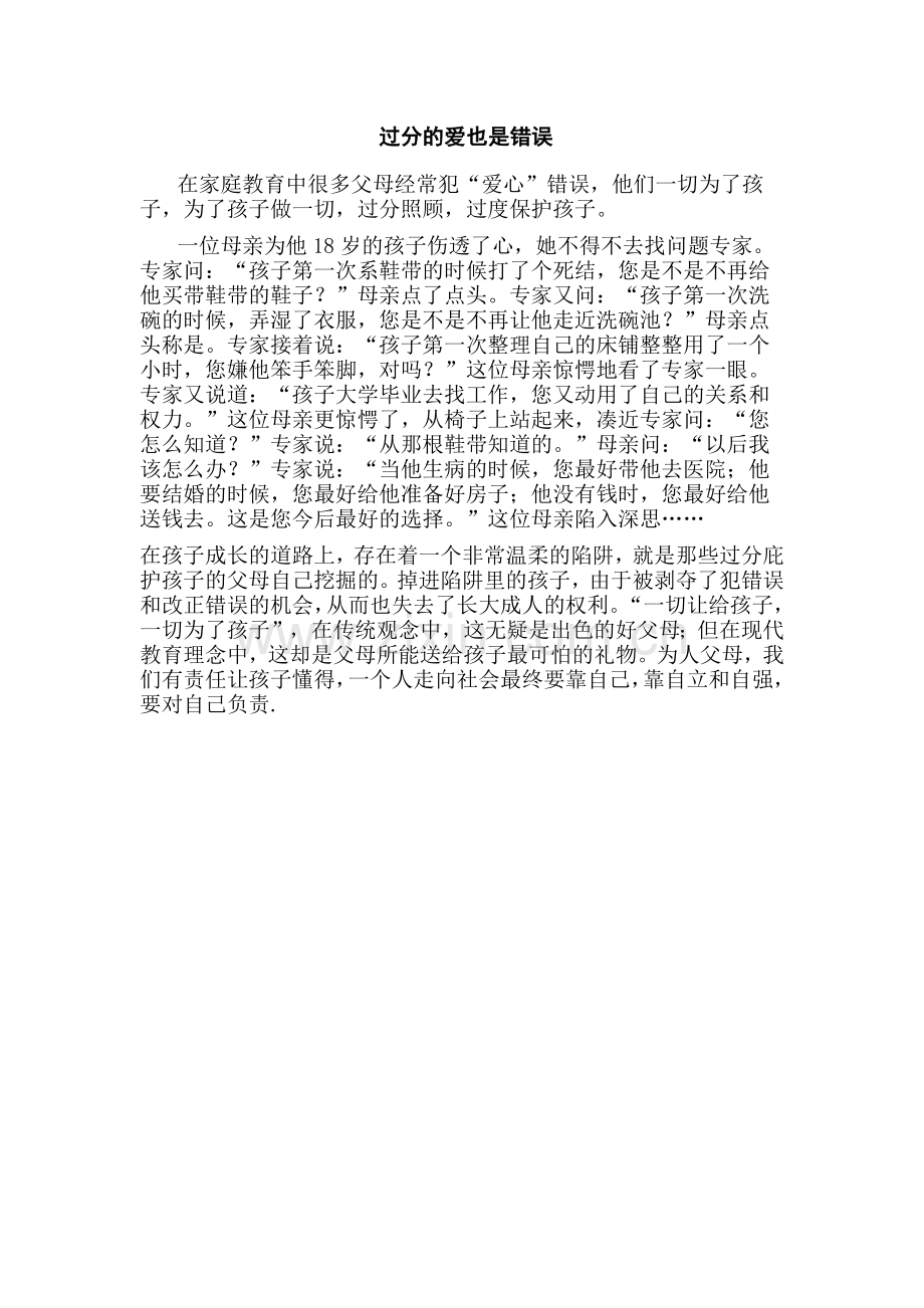 过分的爱也是错误.docx_第1页