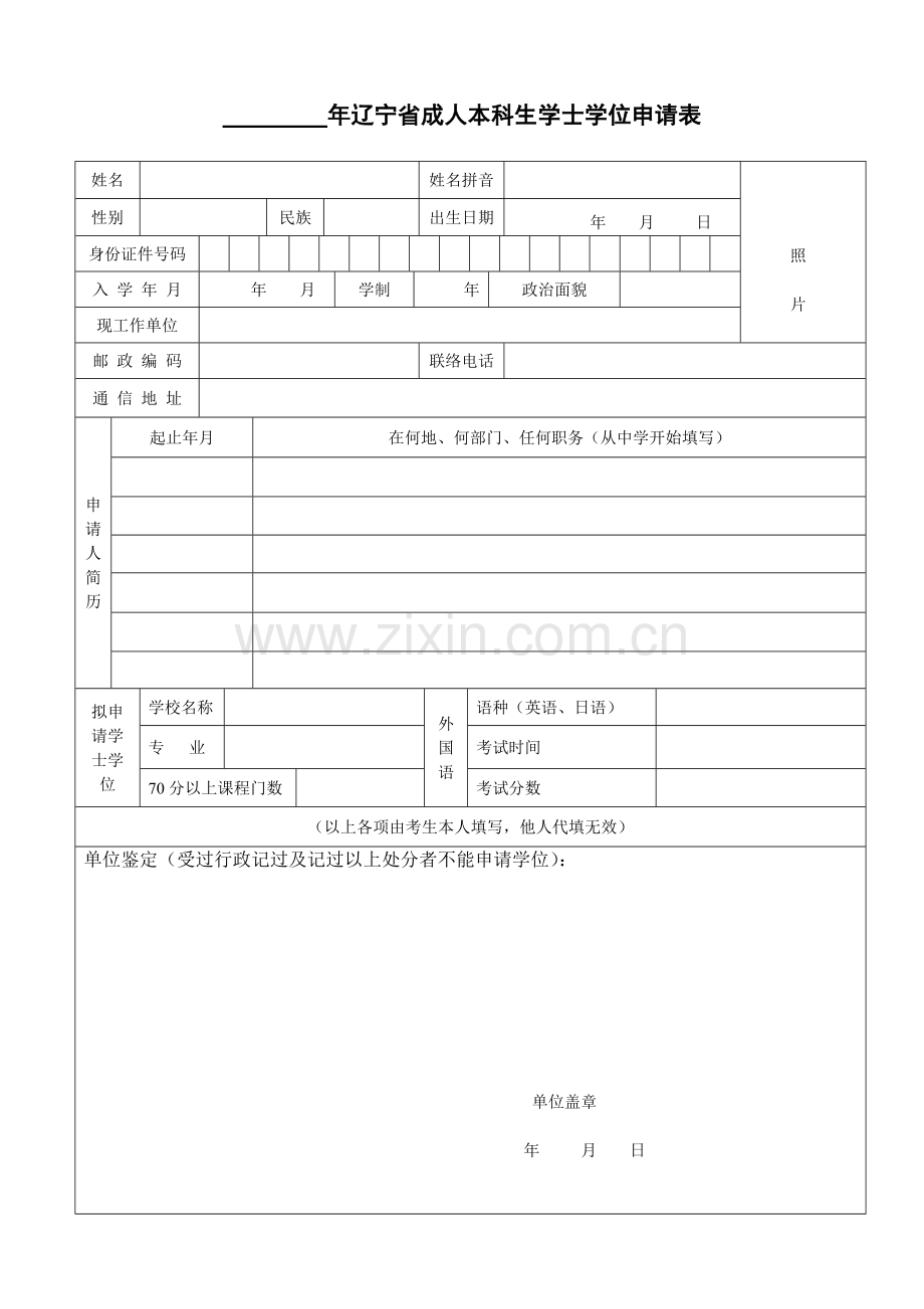 2023年年辽宁省成人本科生学士学位申请表.doc_第1页