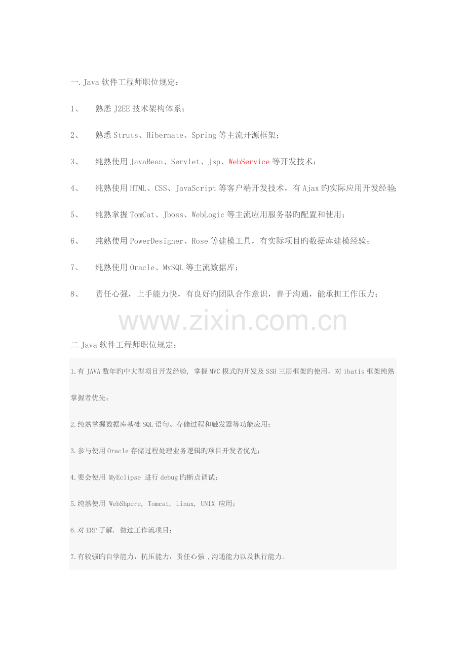 2023年Java软件工程师职位要求.doc_第1页