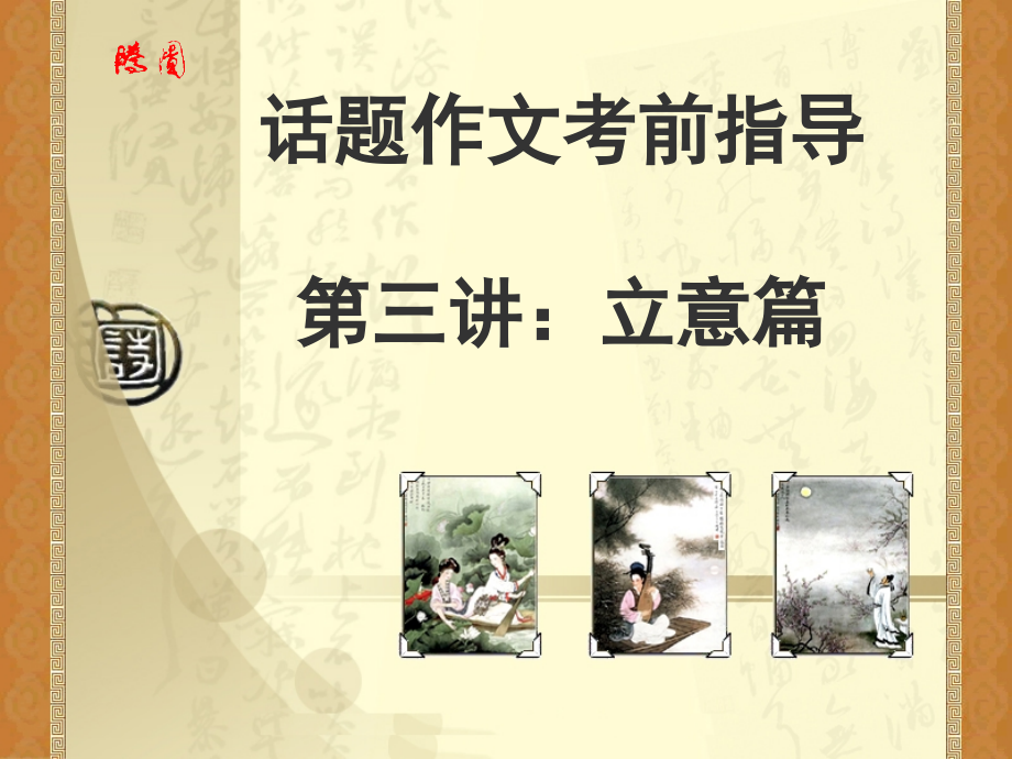 话题作文审题指导.pptx_第1页