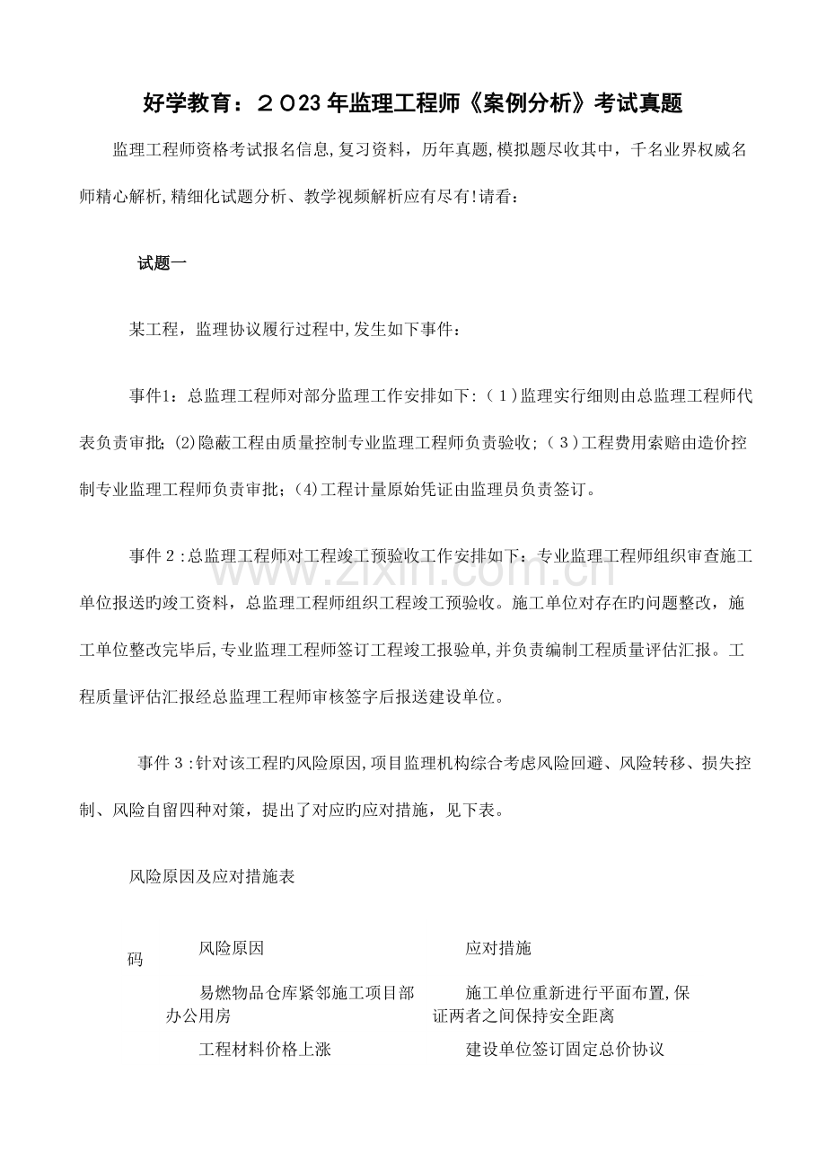 2023年好学教育监理工程师案例分析考试真题.doc_第1页