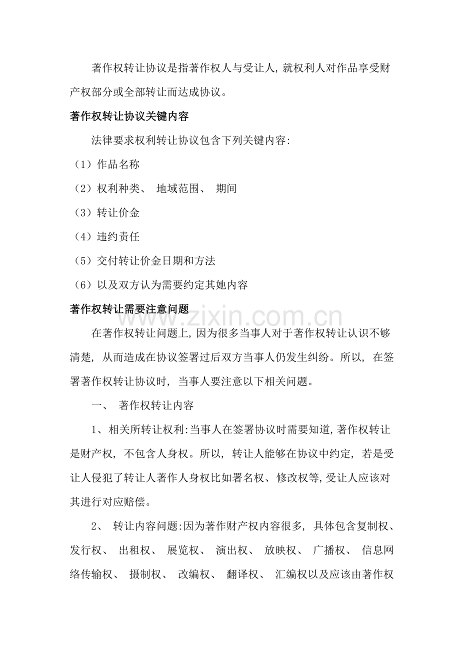 著作权转让协议中需要注意的事项模板.doc_第1页