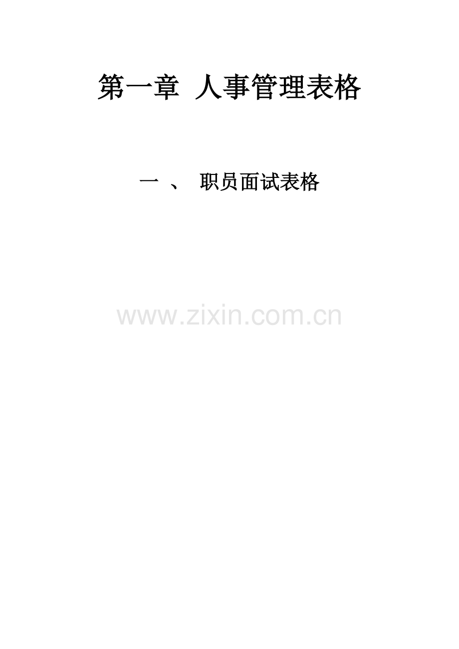 员工面试表格模板.doc_第1页