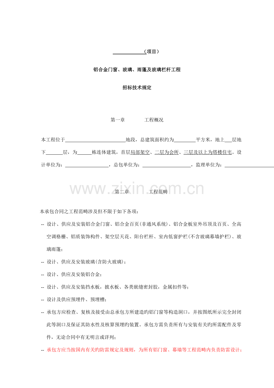 铝合金门窗玻璃雨篷及玻璃栏杆关键工程全新招标重点技术要求.docx_第1页