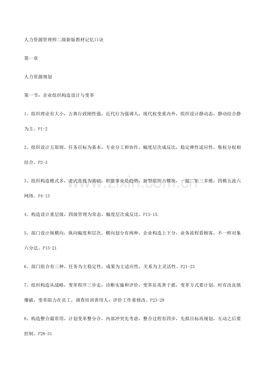 2023年人力资源管理师二级新版教材记忆口诀.doc_第1页