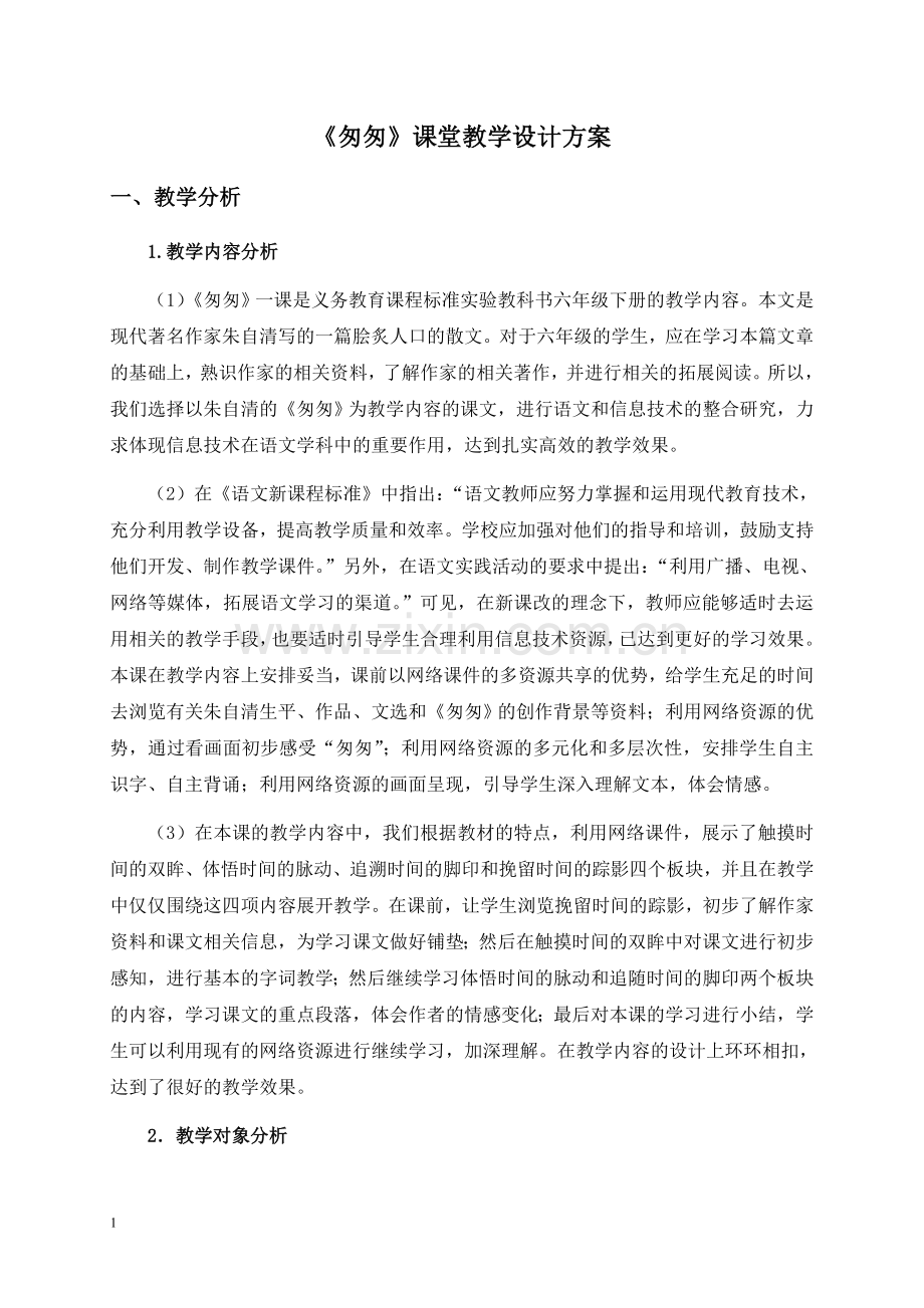 人教新课标六年级下册语文教案-匆匆教学设计.doc_第1页