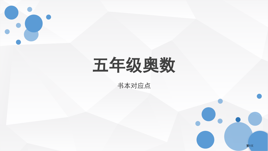 五年级数学奥数：最大公因数.pptx_第1页
