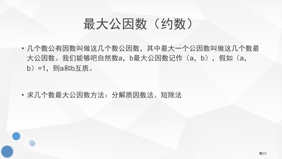 五年级数学奥数：最大公因数.pptx_第2页