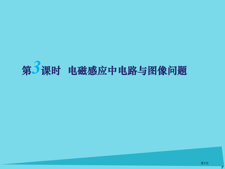 高考物理复习电磁感应第三课时电磁感应中的电路与图像问题.pptx_第1页