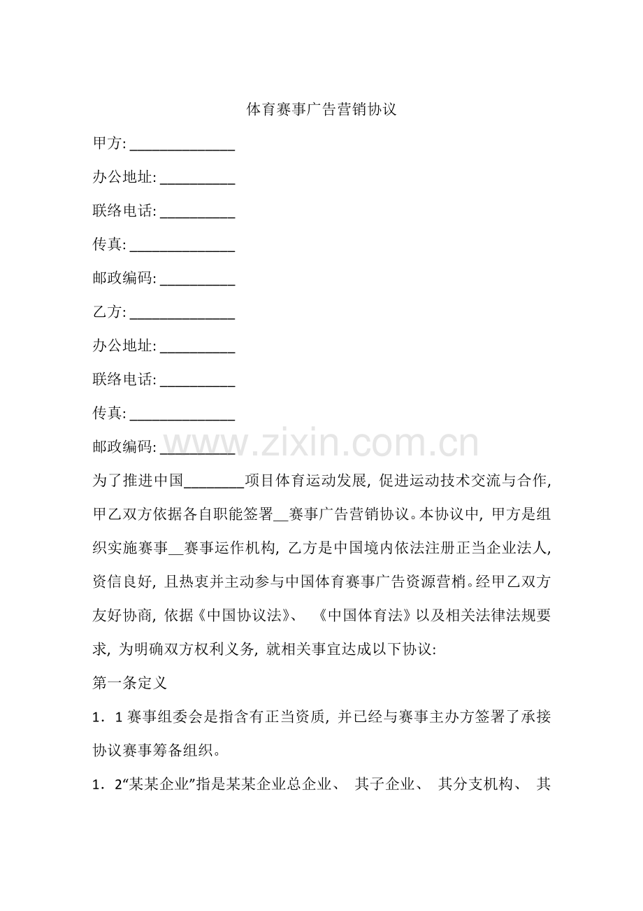 体育赛事广告营销协议模板.docx_第1页