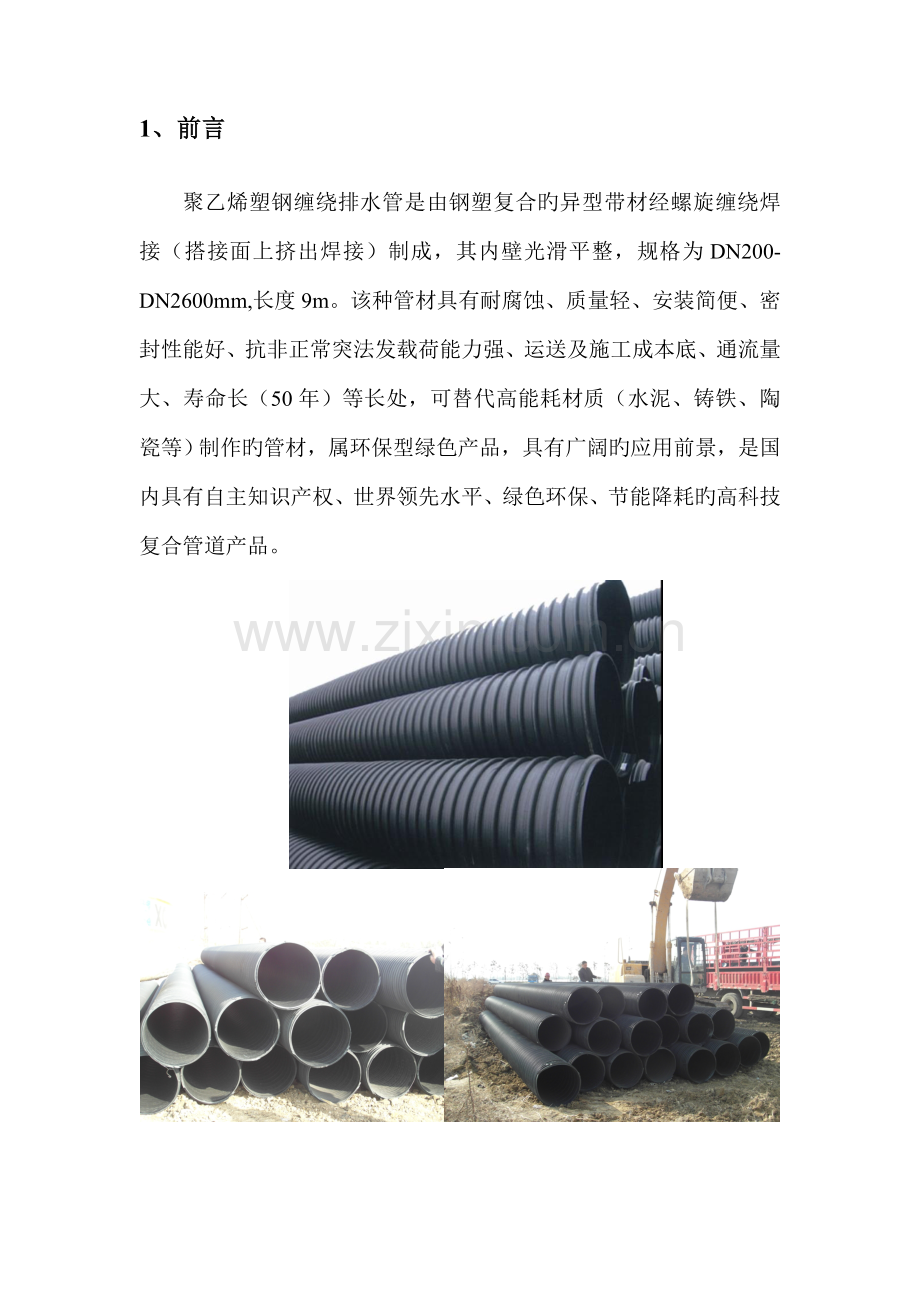 聚乙烯塑钢缠绕排水管施工工法.docx_第2页
