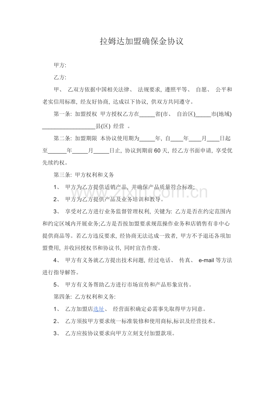 加盟保证金协议模板.docx_第1页