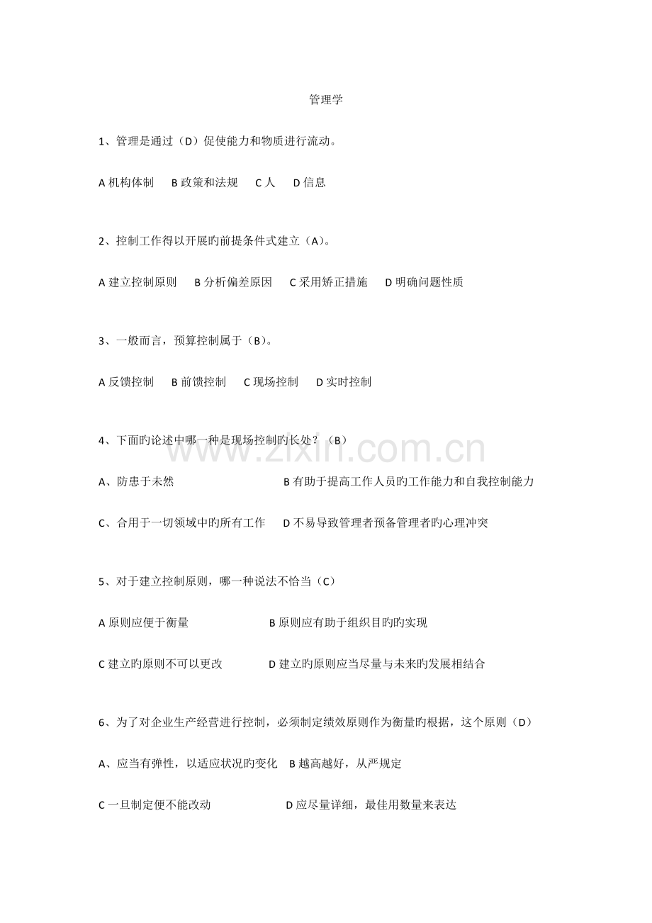 2023年卫生人才评价考试题库卫生管理管理学.docx_第1页