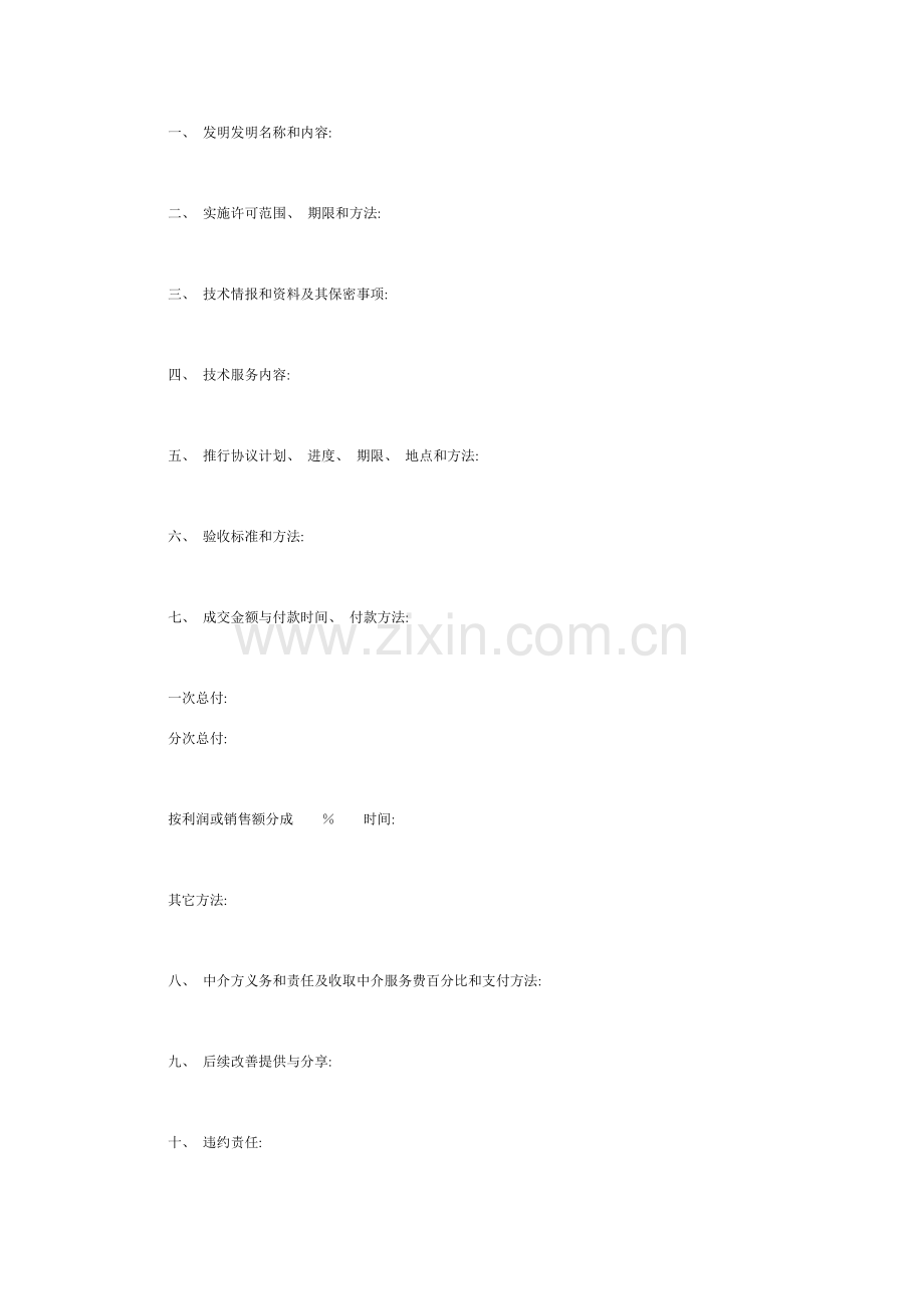 技术转让合同专利实施模板.doc_第2页