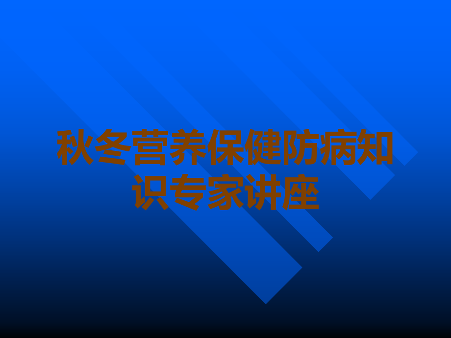 秋冬营养保健防病知识专家讲座.ppt_第1页