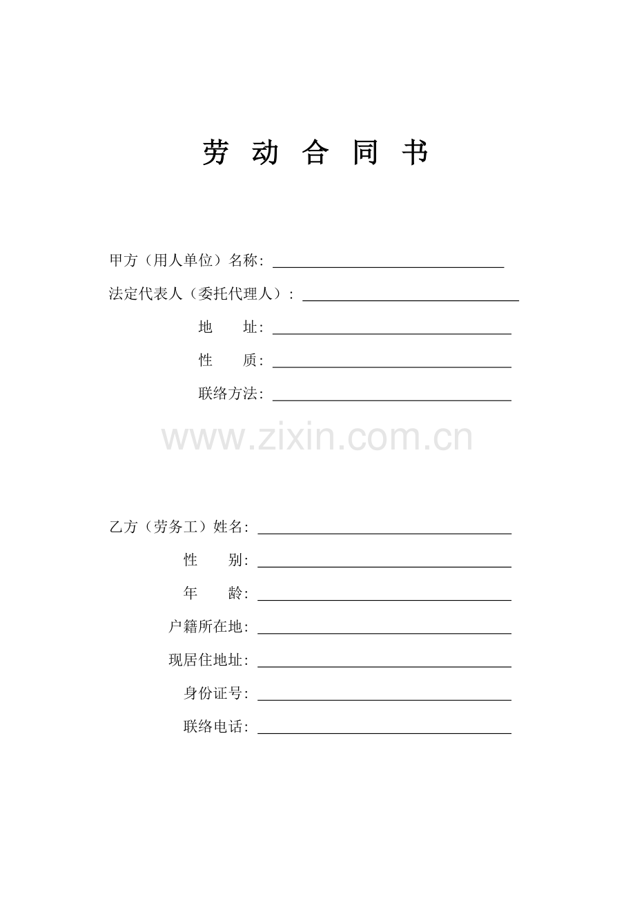 劳务人员劳动合同模板.doc_第1页