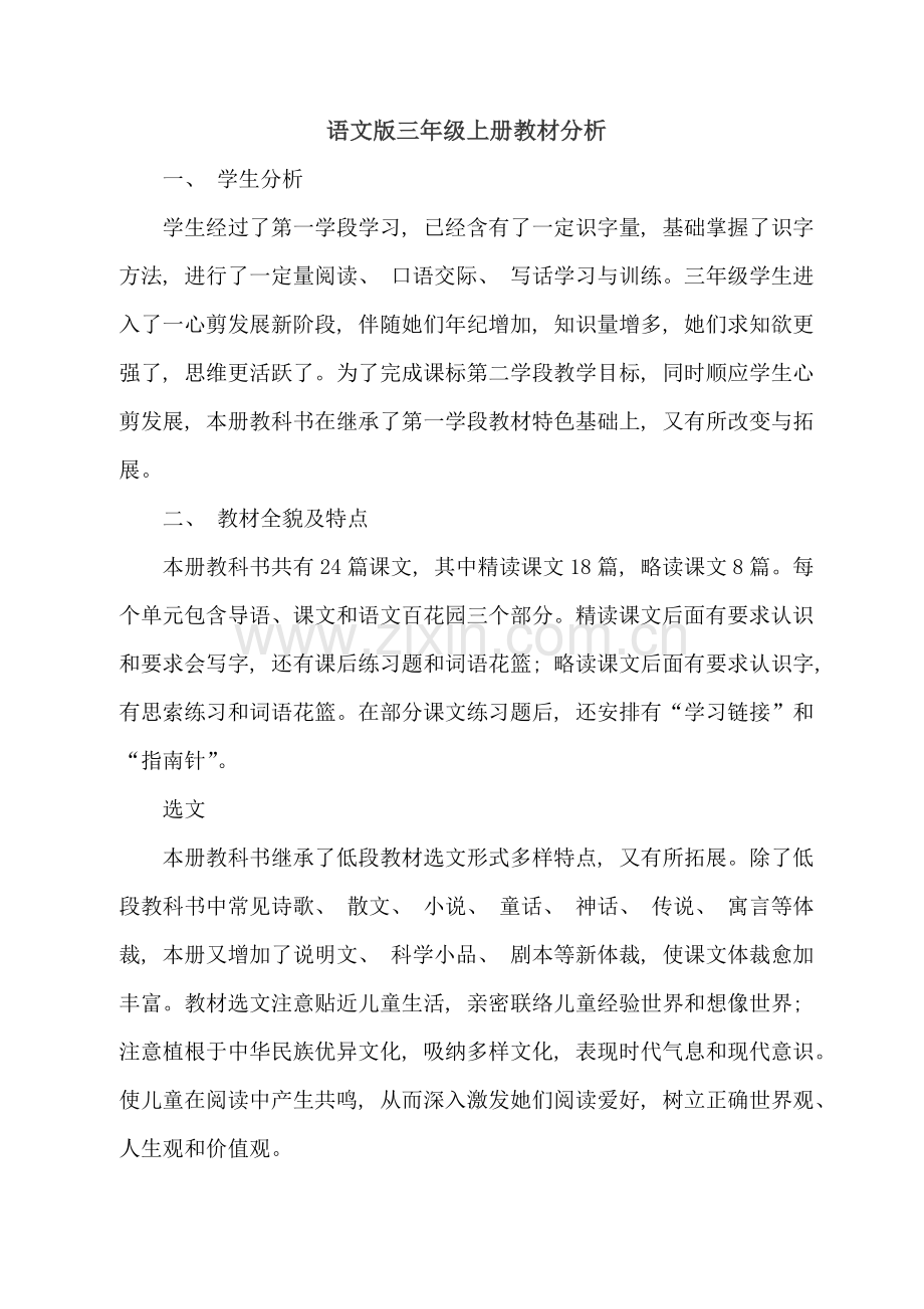 新编语文版三年级上册表格式教案一模板.doc_第1页