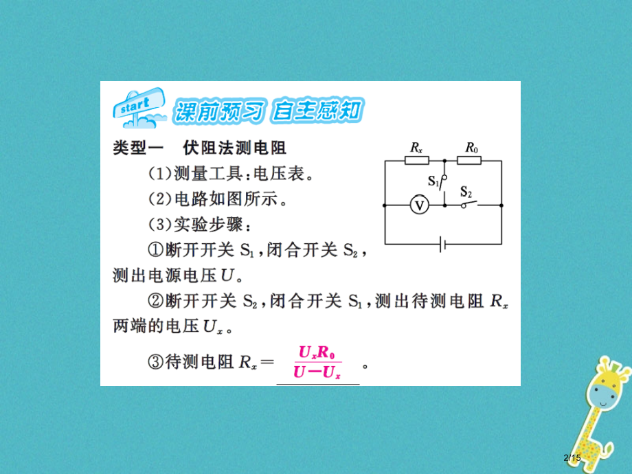 九年级物理上册第14章第4节欧姆定律的应用第二课时习题.pptx_第2页