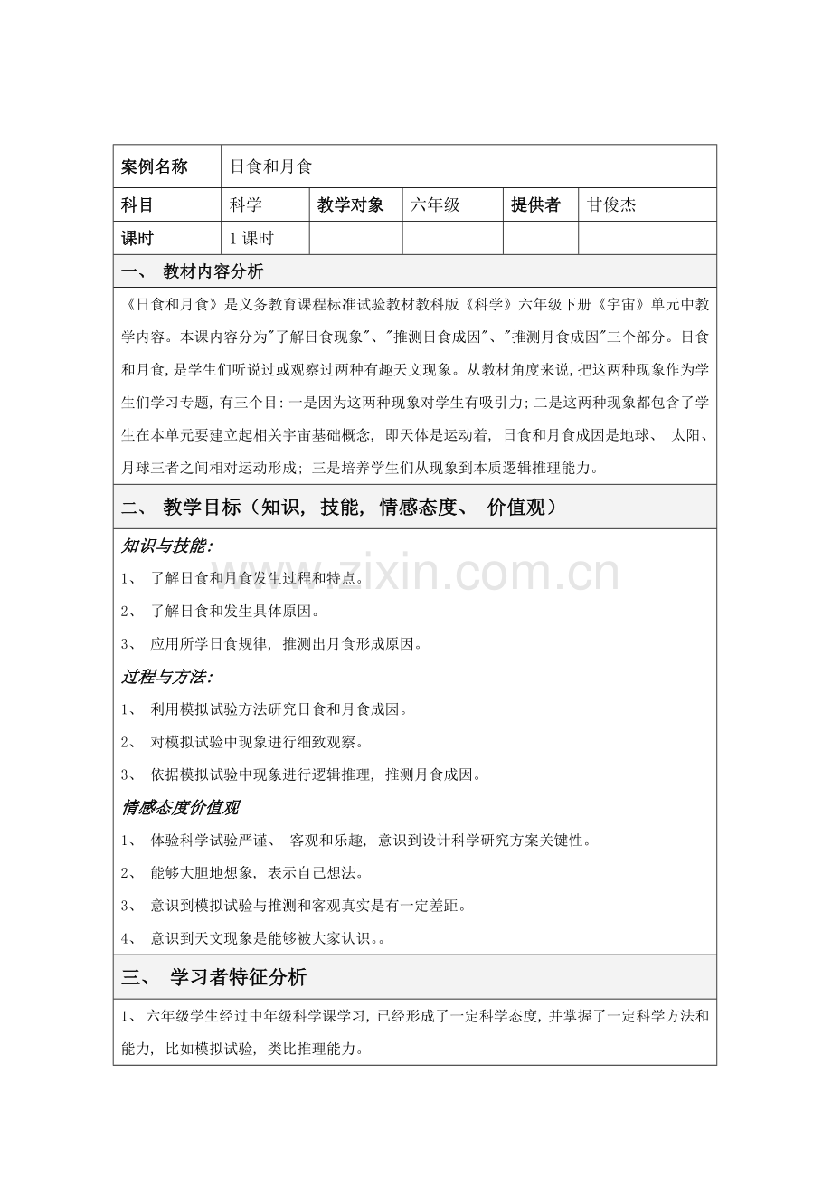 日食和月食教学设计方案.doc_第1页