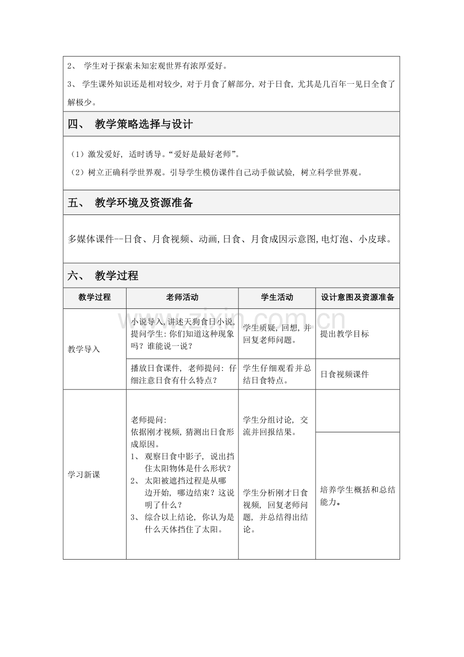 日食和月食教学设计方案.doc_第2页