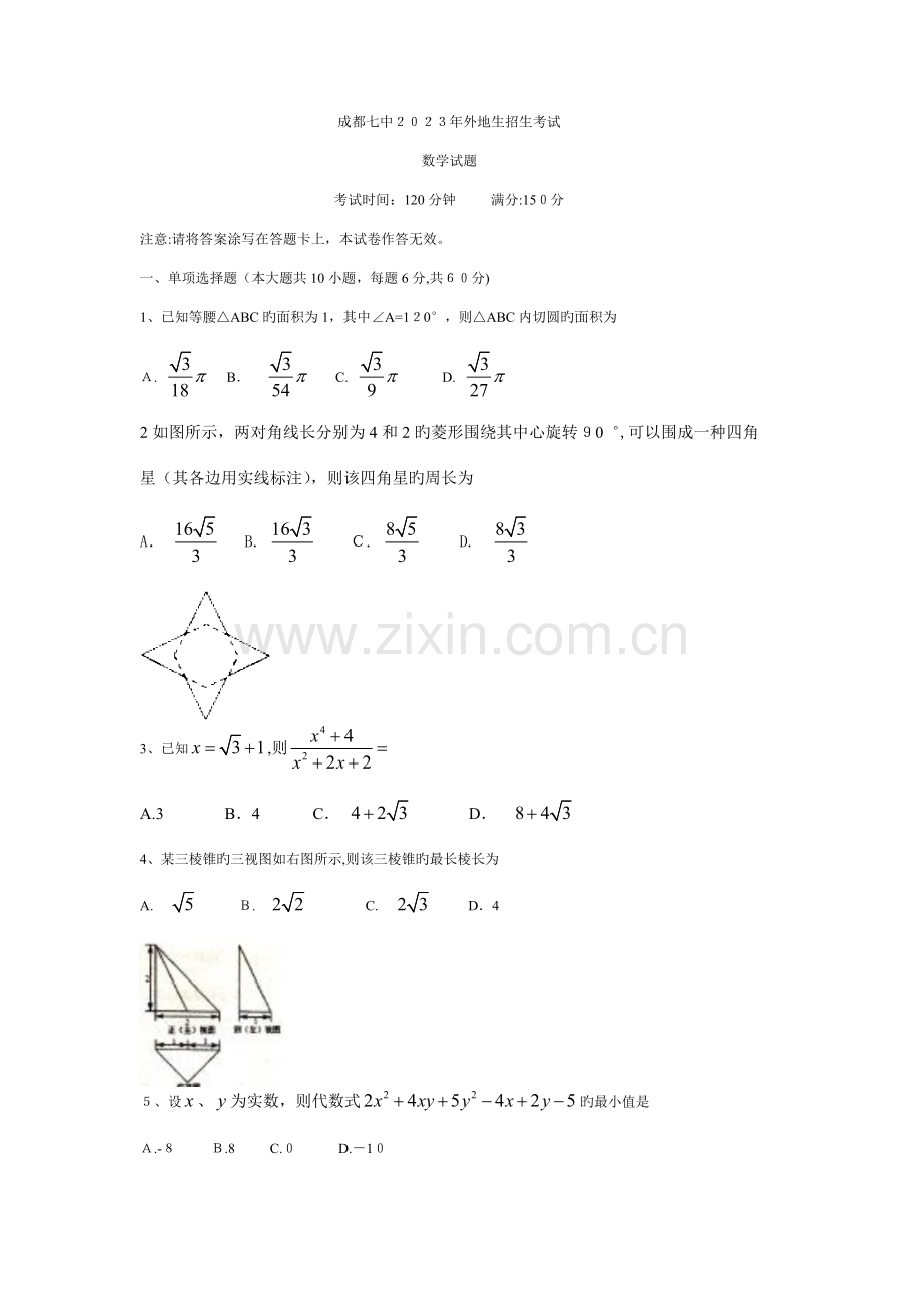 2023年成都七中外地生招生考试数学试题答案.doc_第1页