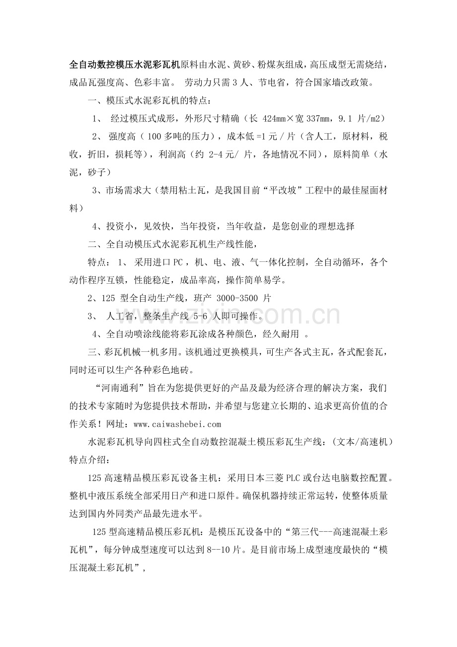 全自动数控模压水泥彩瓦机.doc_第1页