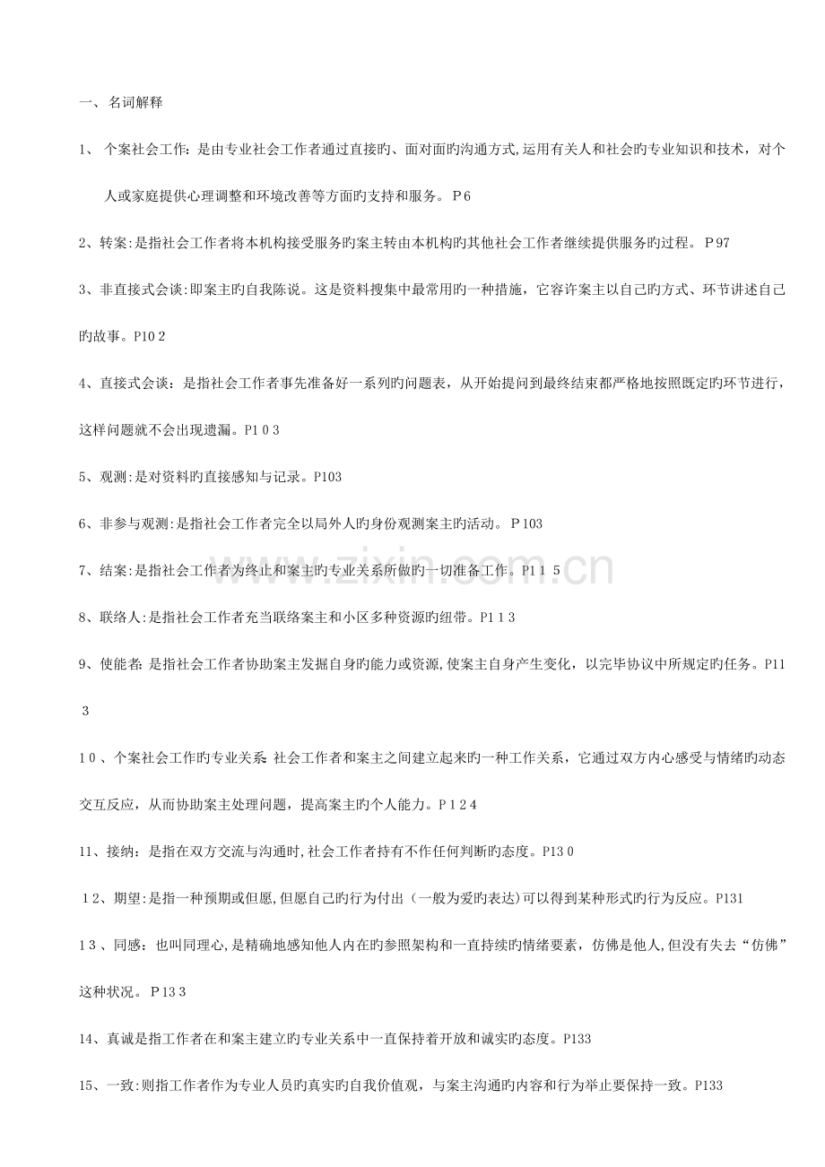 2023年个案社会工作考试重点全归纳川师大自考.doc_第1页