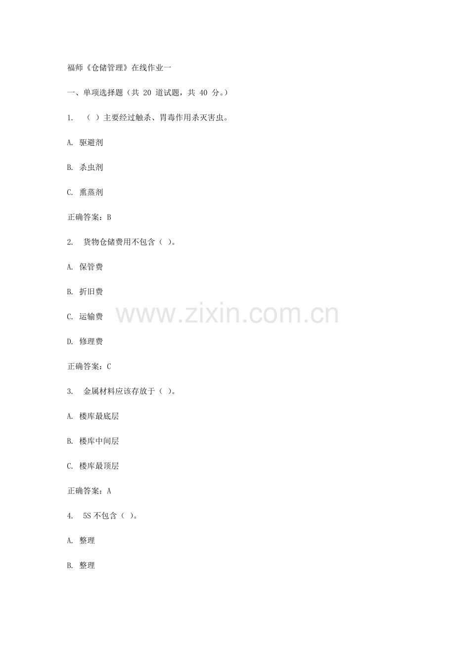 2023年春福师仓储管理在线作业一.doc_第1页