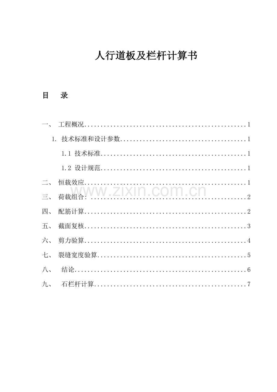 人行道板及栏杆计算书模板.doc_第1页