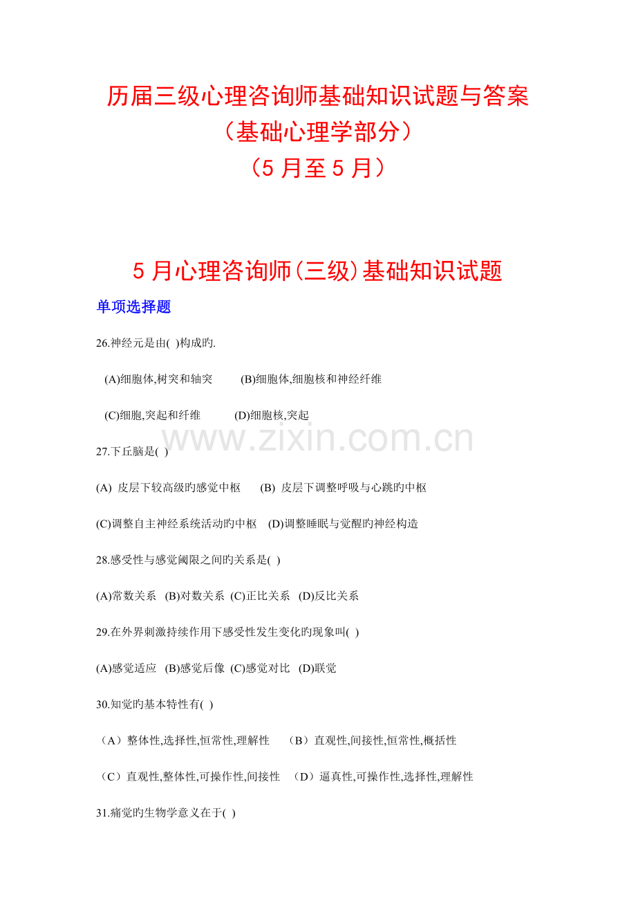 2023年历届三级心理咨询师基础心理学试题及答案.doc_第1页