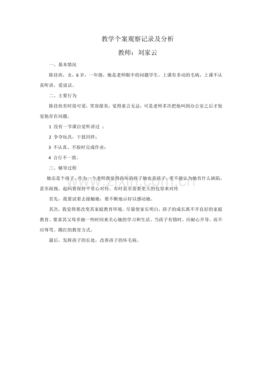 教学个案观察记录及分析.doc_第1页