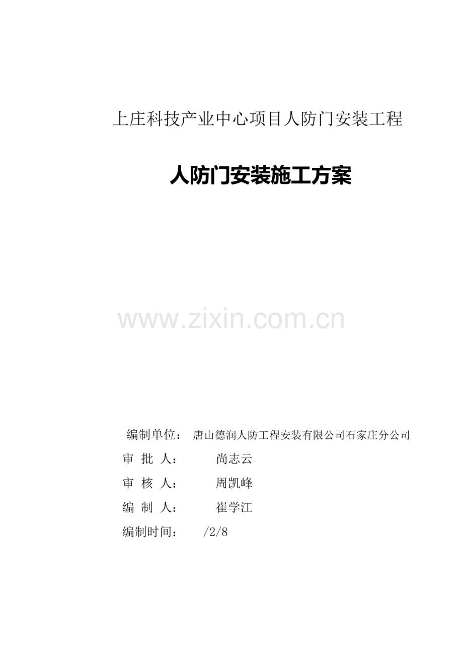 人防门安装施工方案.docx_第1页