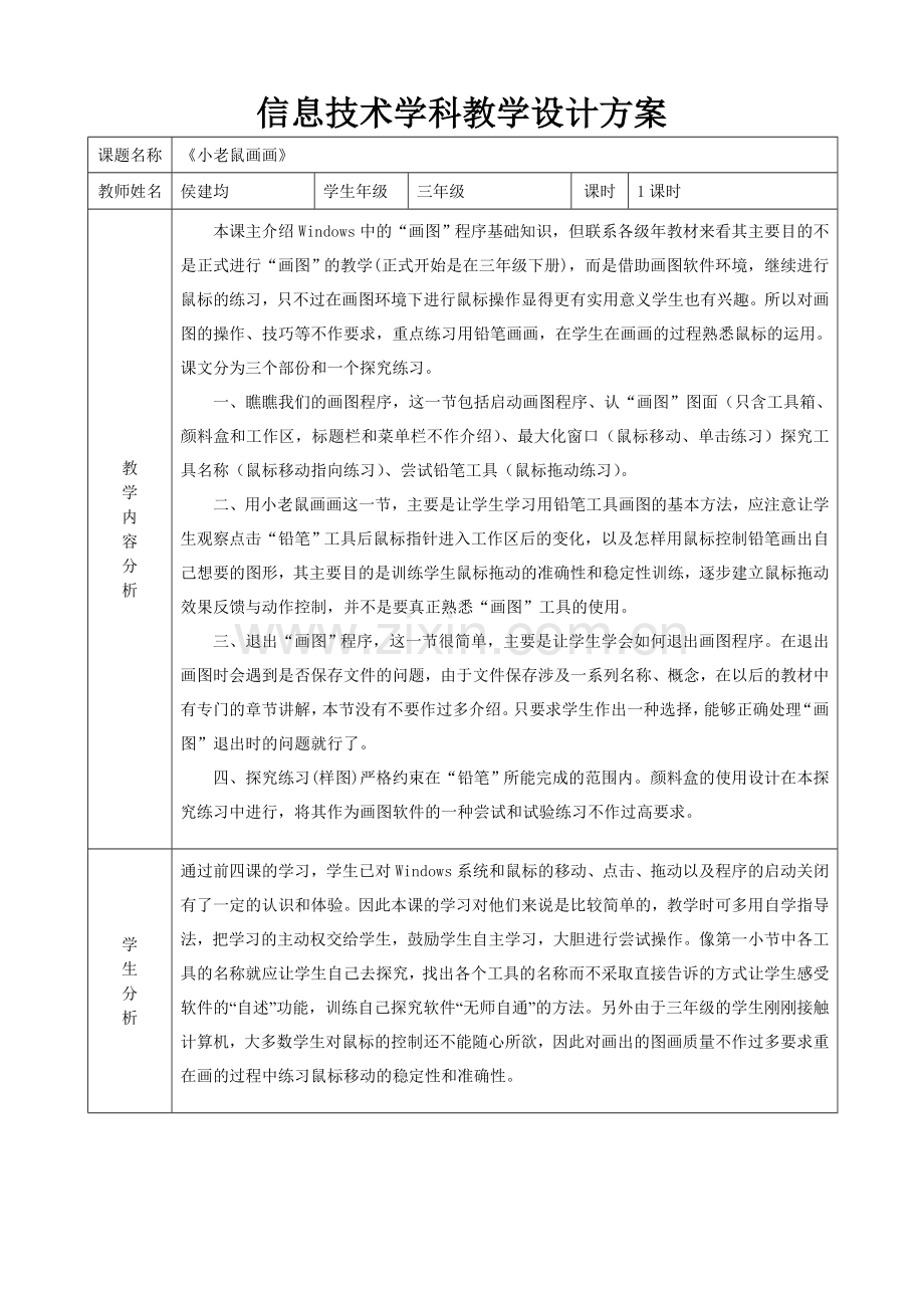 信息技术学科教学设计方案.doc_第1页