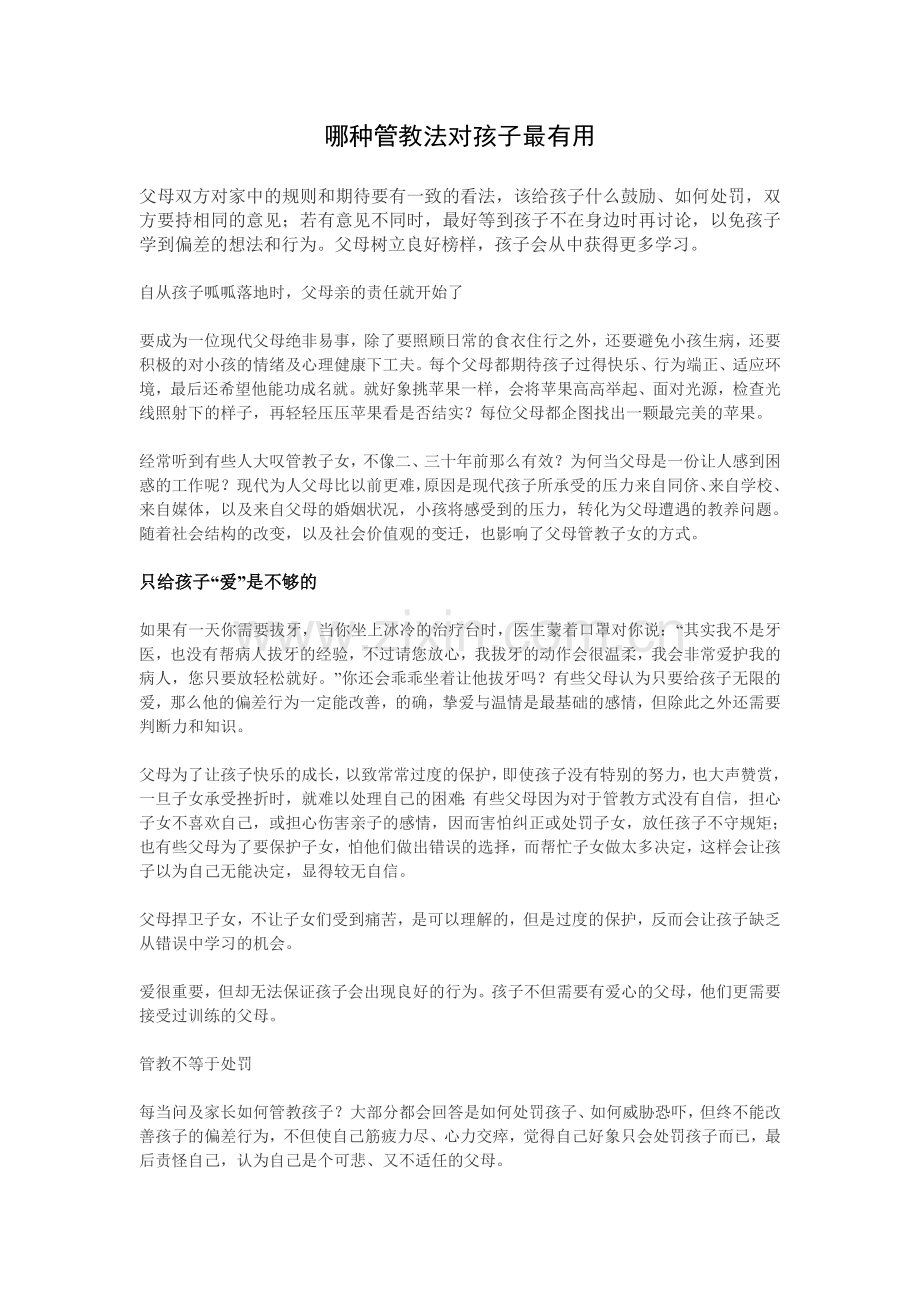 哪种管教对孩子有用.doc_第1页