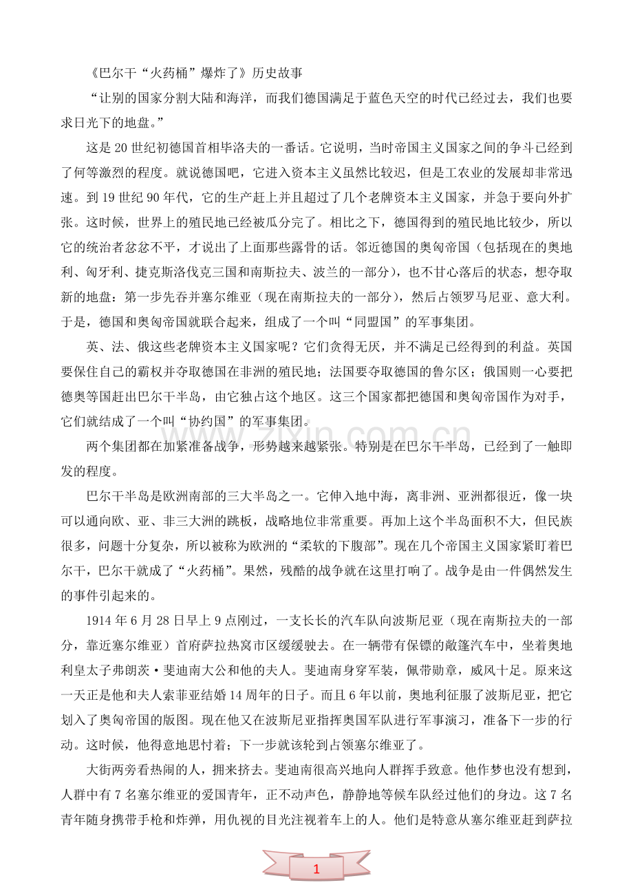 《巴尔干“火药桶”爆炸了》历史故事.doc_第1页