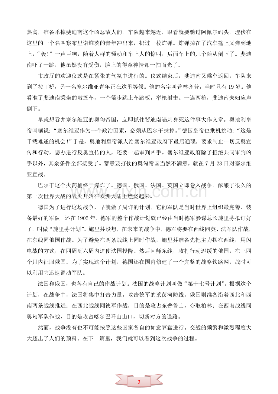 《巴尔干“火药桶”爆炸了》历史故事.doc_第2页